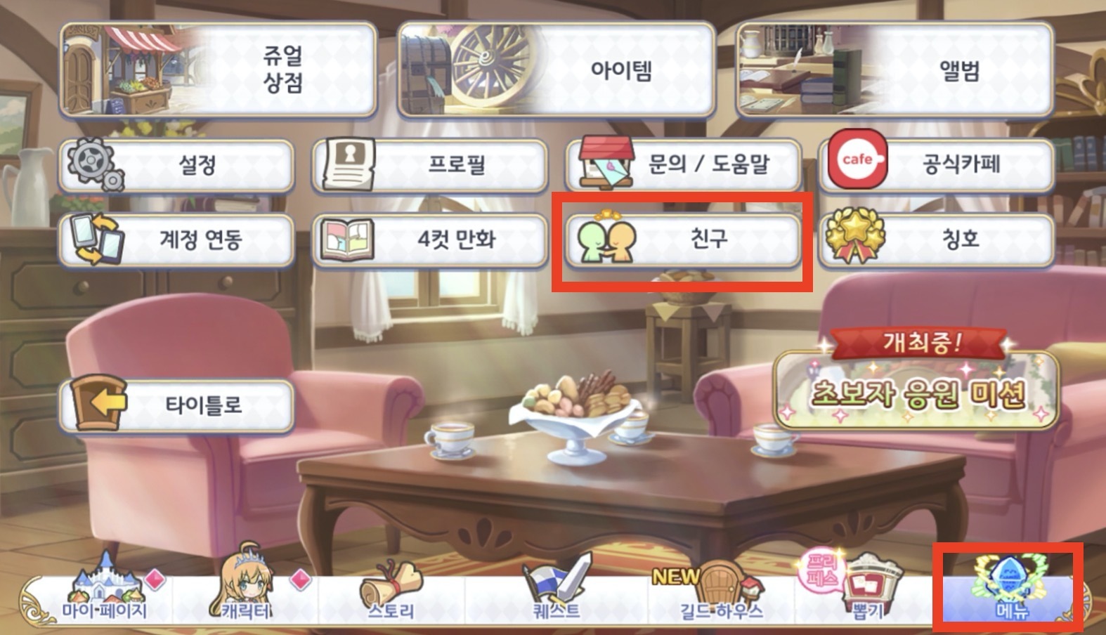 필독] 이제 막 이륙할 뉴비들을 위한 프리코네 생활백서 - 1편 - 공략 게시판 - 프린세스 커넥트 Re:Dive 공식카페