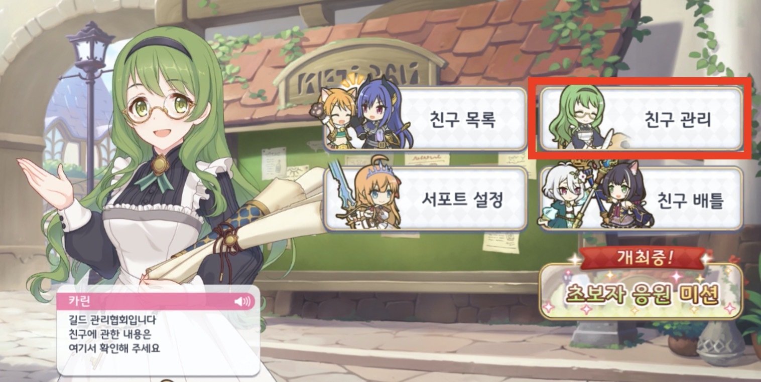 필독] 이제 막 이륙할 뉴비들을 위한 프리코네 생활백서 - 1편 - 공략 게시판 - 프린세스 커넥트 Re:Dive 공식카페