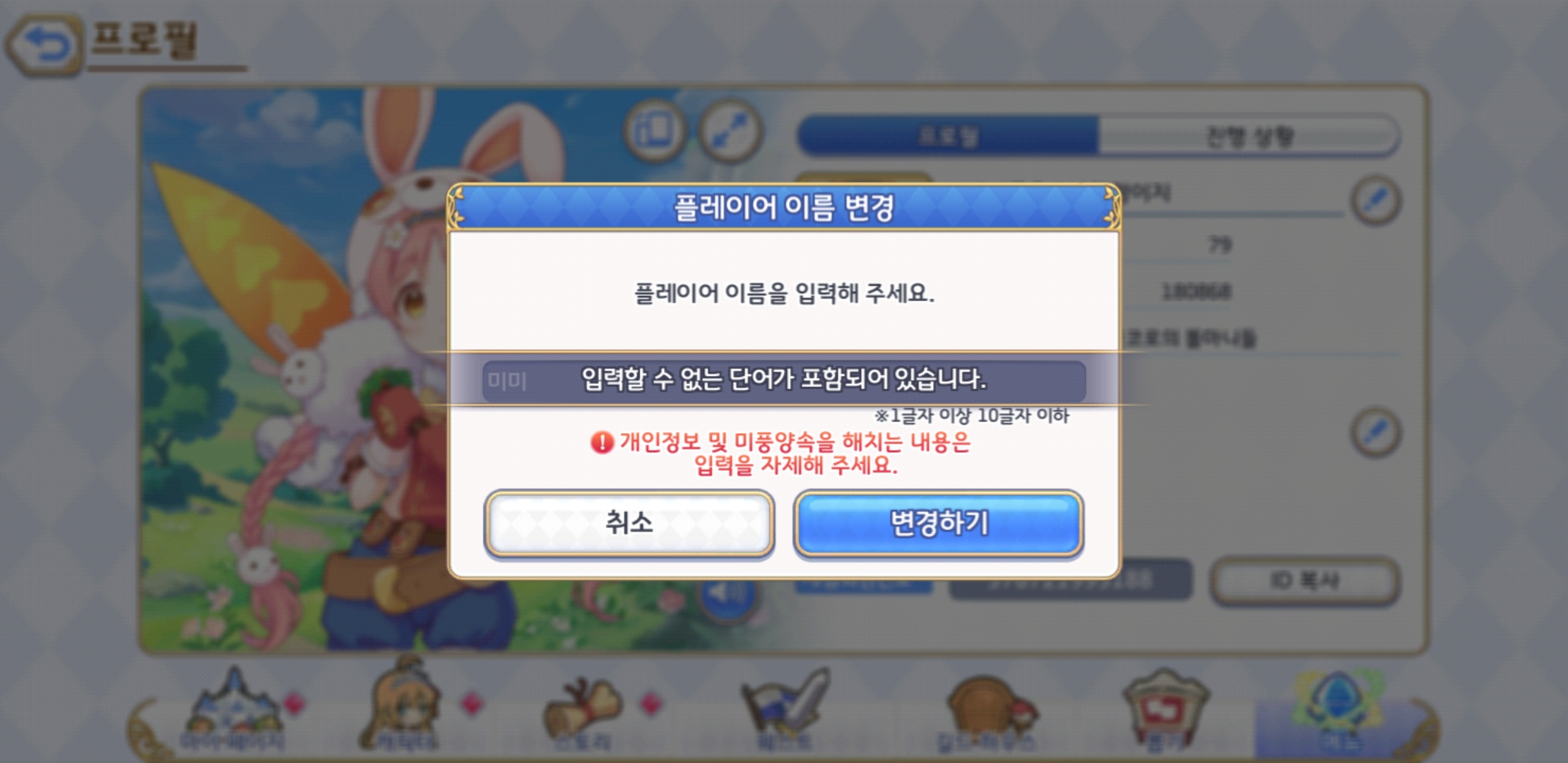 미미로 닉변하려고 하는데 왜 안되냐!!! - 자유 게시판 - 프린세스 커넥트 Re:Dive 공식카페