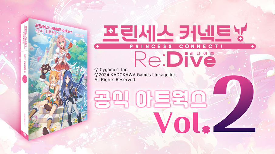 Re:Dive 공식 아트웍스 Vol.2 발매 예정 안내 - 공지사항 - 프린세스 커넥트 Re:Dive 공식카페 [공지사항] 프린세스 커넥트! Re:Dive 공식... 