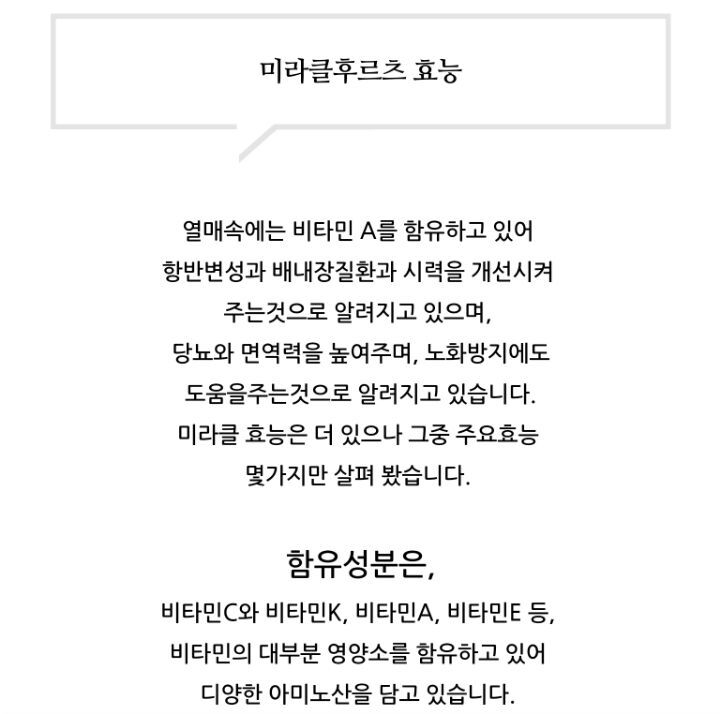 미라클후르츠 이미지