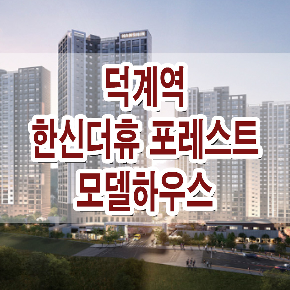 덕계역한신더휴포레스트모델하우스 이미지