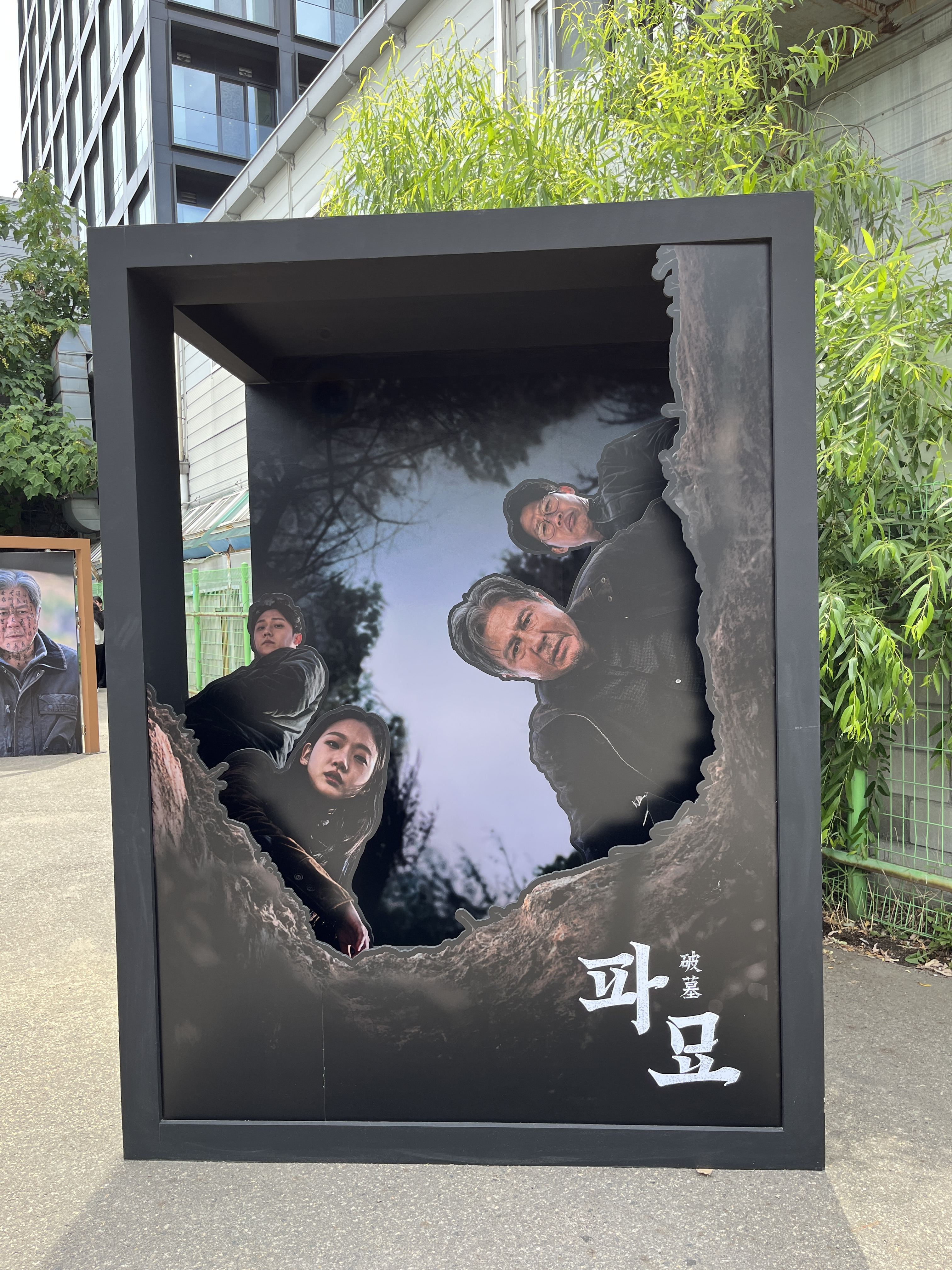 영화를 봤다면 한번쯤 가 볼 만한 영화 파묘 팝업스토어 | 인스티즈