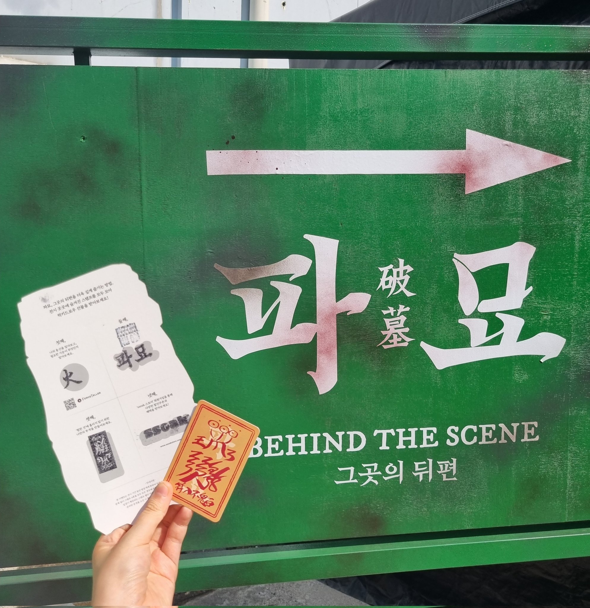 영화를 봤다면 한번쯤 가 볼 만한 영화 파묘 팝업스토어 | 인스티즈