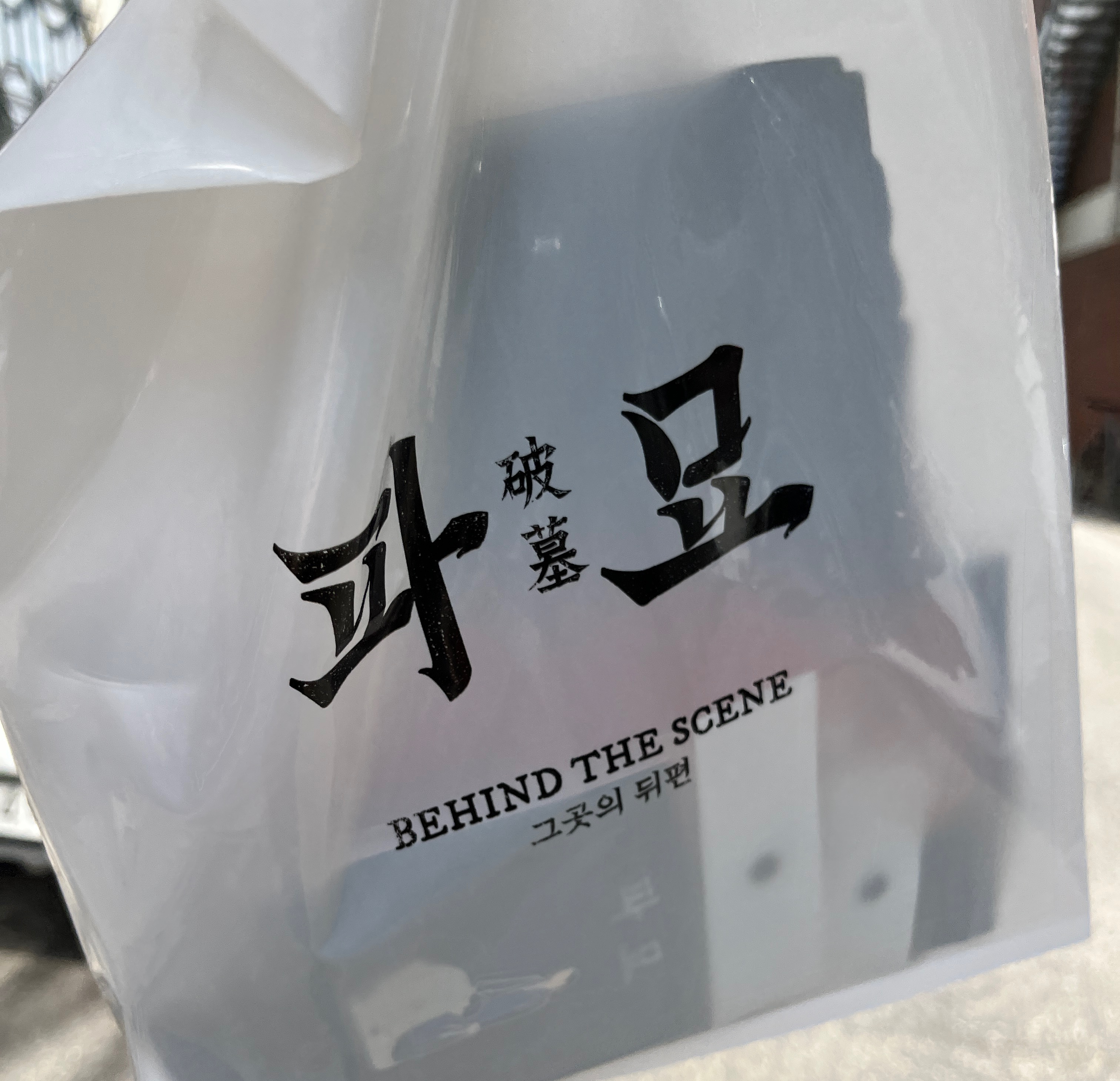 영화를 봤다면 한번쯤 가 볼 만한 영화 파묘 팝업스토어 | 인스티즈