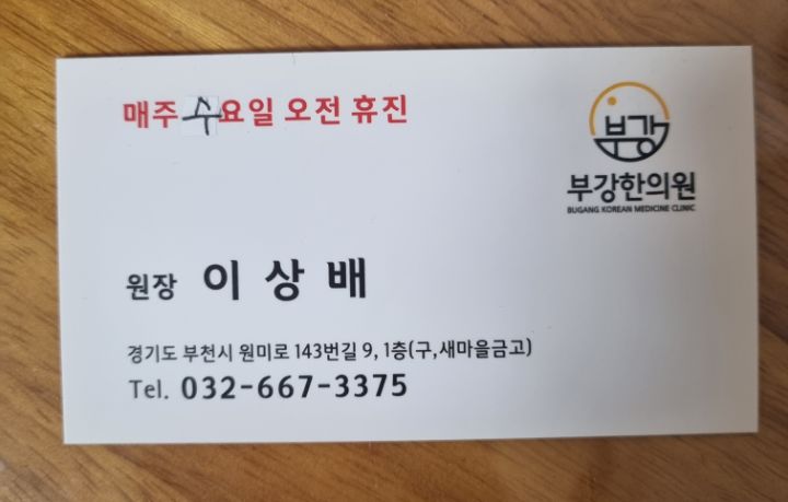 부강한의원 이미지