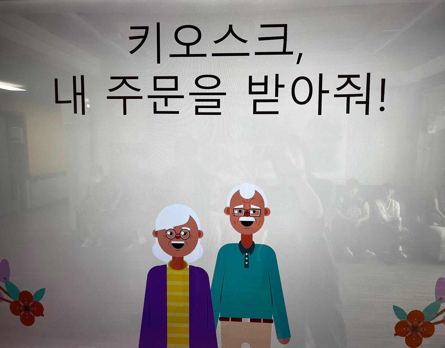 (주)스마트키오스크 이미지