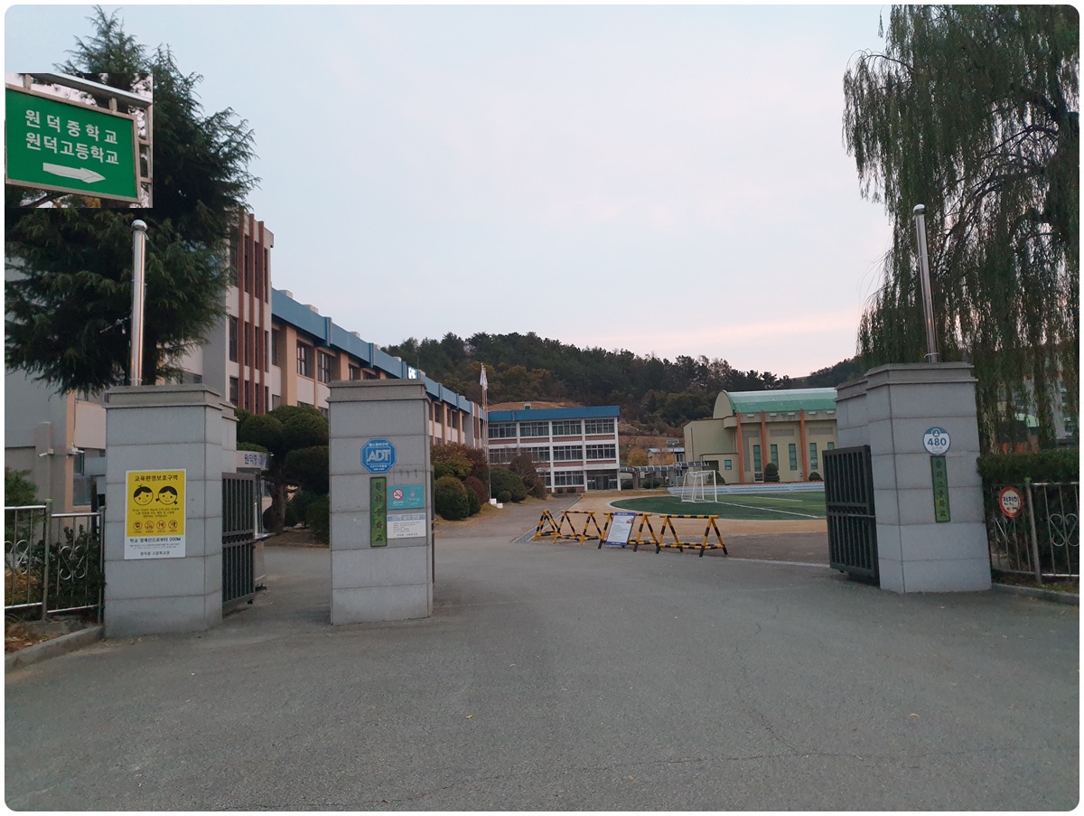 원덕중고등학교 이미지