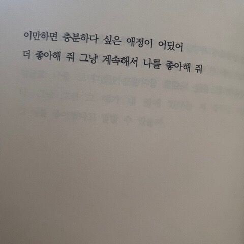 눈치 없이 사랑을 계속하고 싶은 거지 | 인스티즈