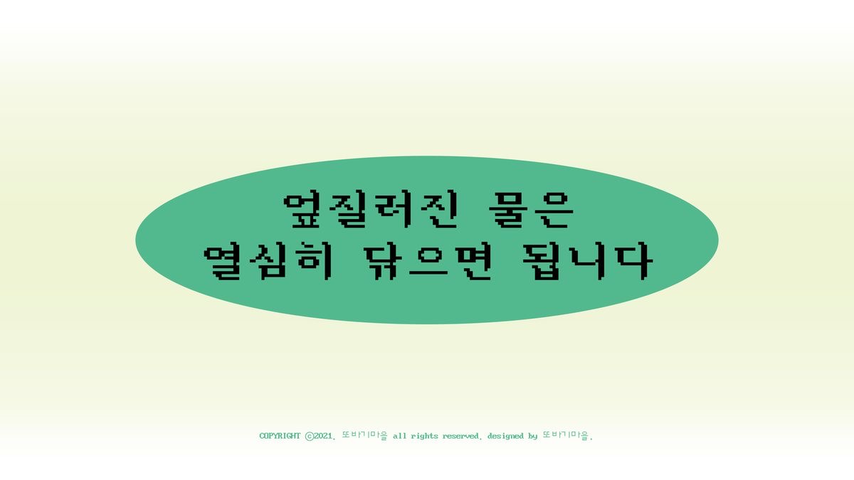 엎질러진 물은 열심히 닦으면 됩니다 | 인스티즈