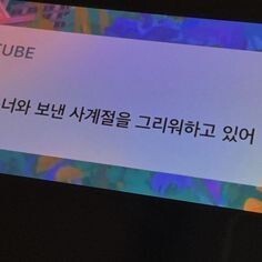 난 사실 아직도 널 지난 시절 속에서 추억해야 한다는 게 안믿겨 | 인스티즈