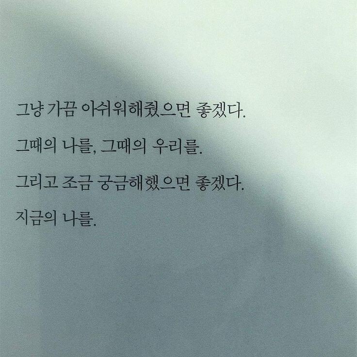 눈치 없이 사랑을 계속하고 싶은 거지 | 인스티즈