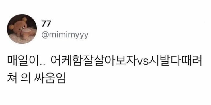 힘들땐 툭툭털고 일어나요 힘이들게 하는 사람 강냉이를 | 인스티즈