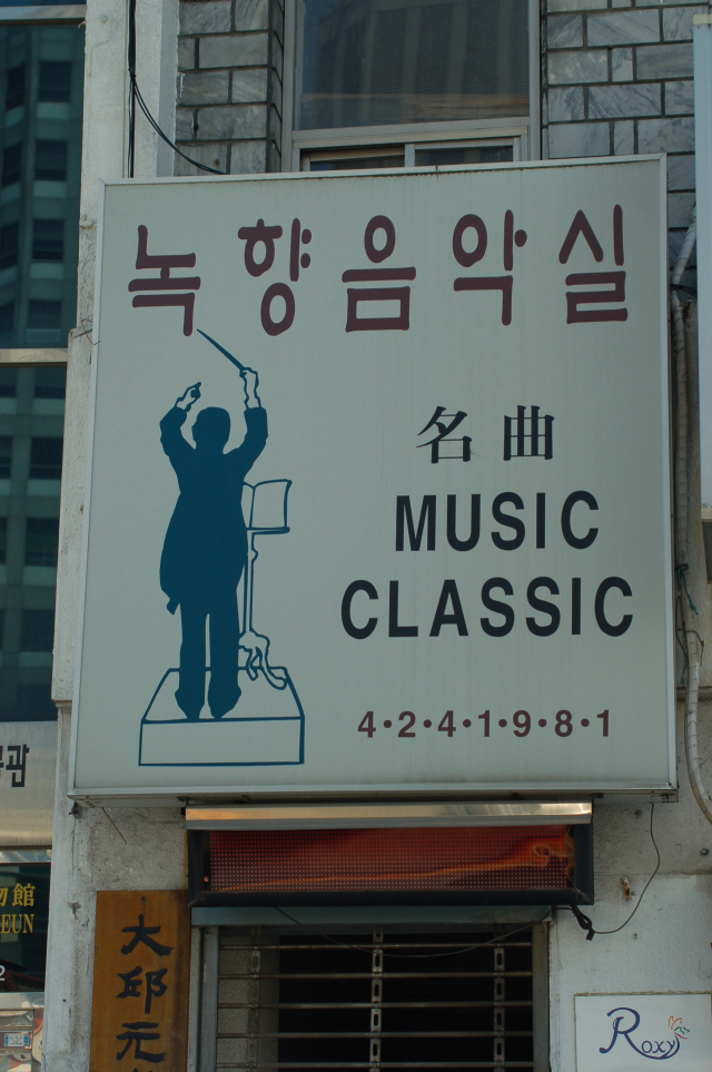 녹향 이미지