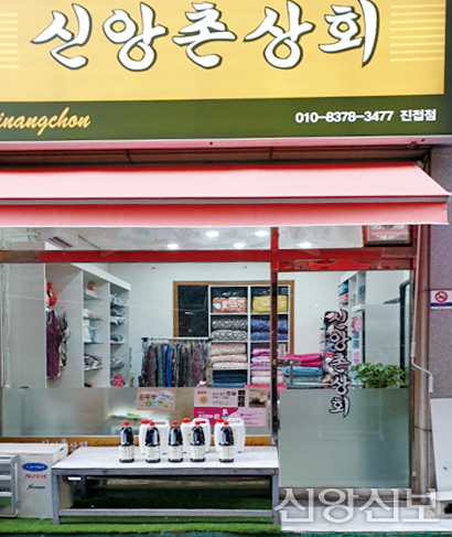 신앙촌상회 이미지