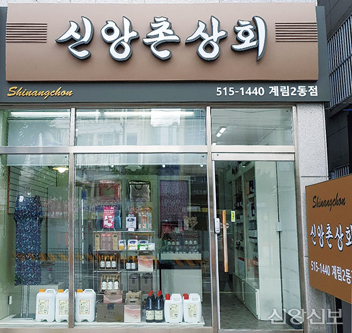 신앙촌상회 이미지