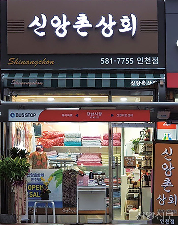 신앙촌상회 이미지