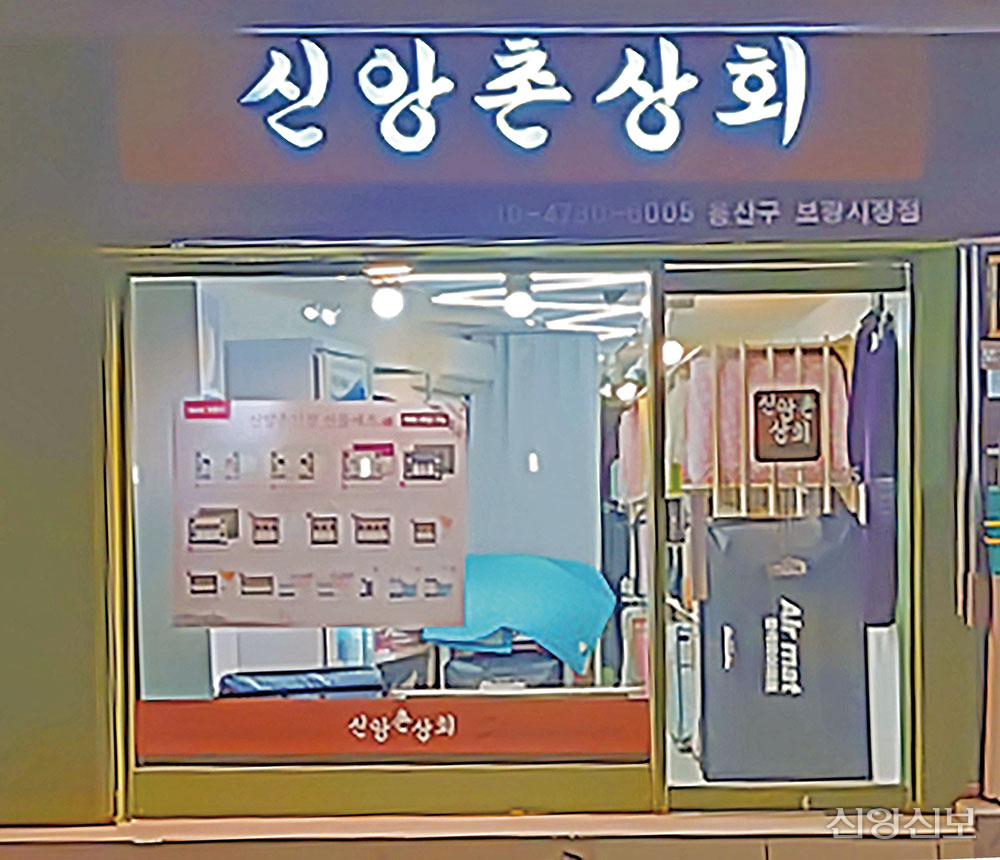 신앙촌상회 이미지