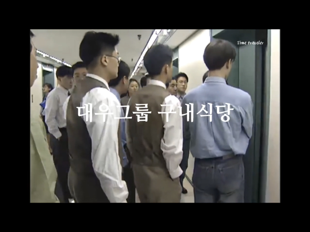 90년대 IMF 직전 대우그룹 사무실/구내식당 풍경 | 인스티즈