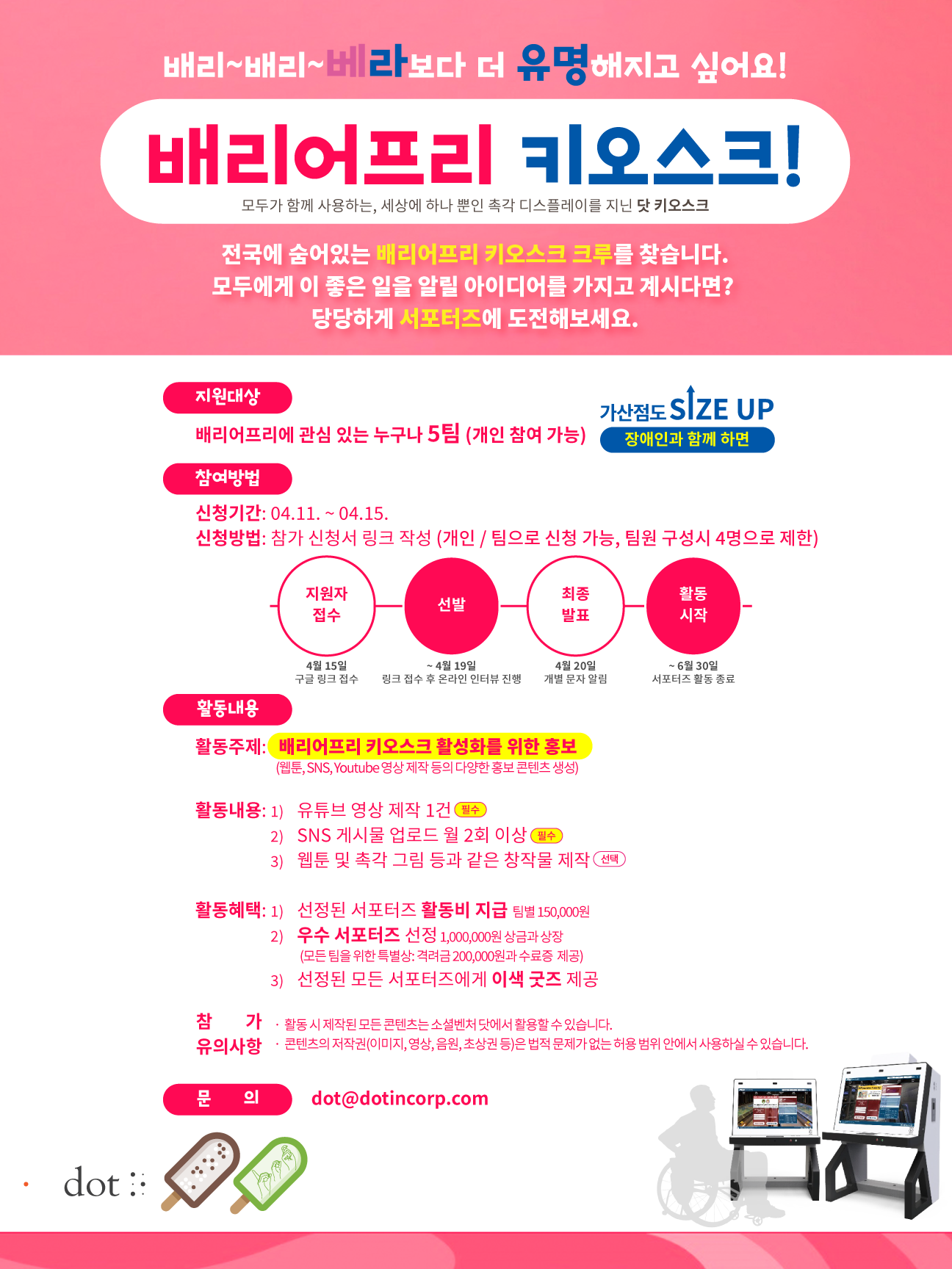 배리어프리 키오스크 서포터즈 - 서포터즈 • 기자단 - 콘테스트코리아 - 대회 공모전 소개, 미디어, 커뮤니티