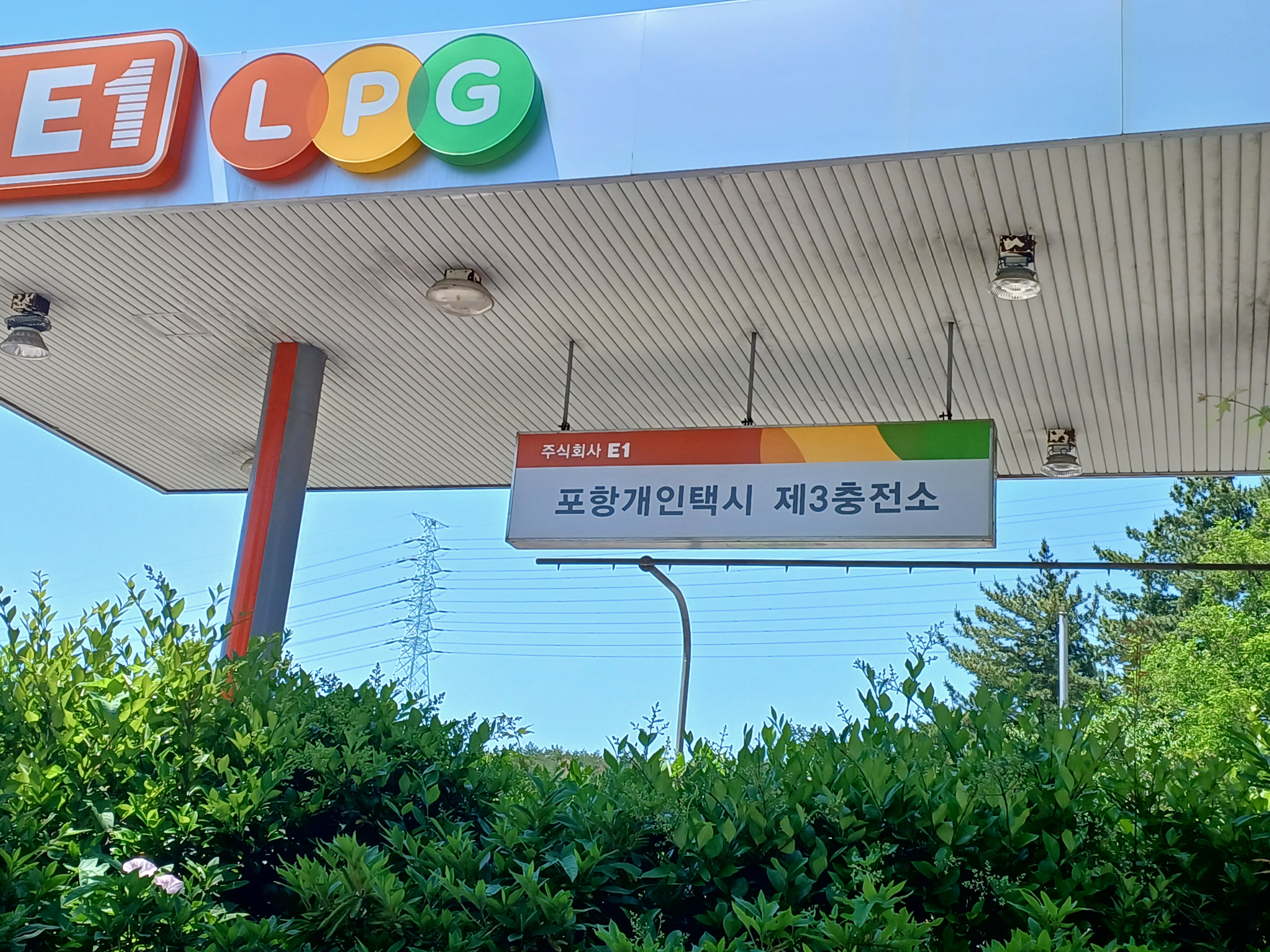 포항개인택시제3충전소 이미지