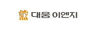 대웅이엔지 이미지