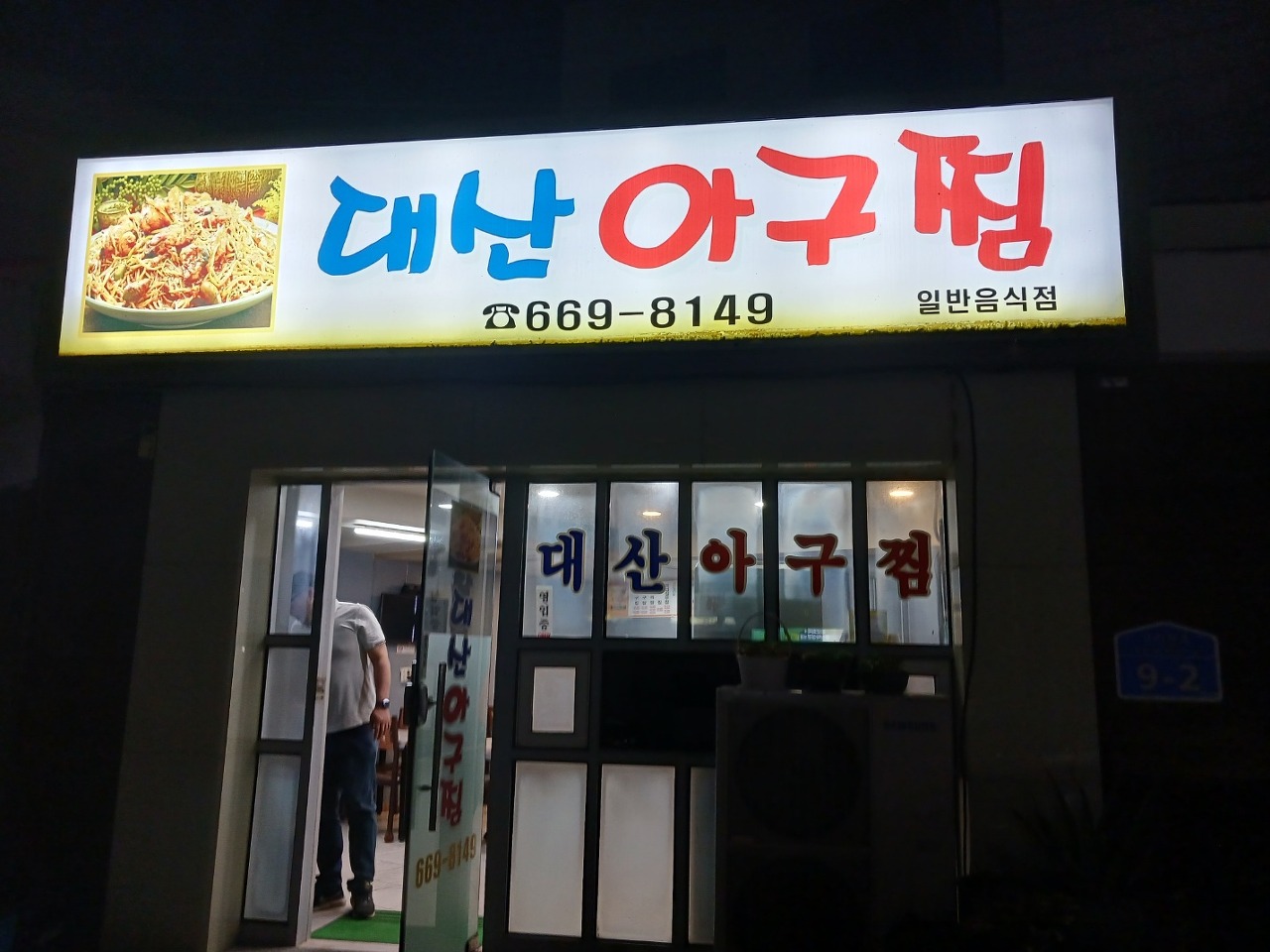 서산아구찜 이미지