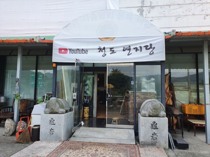 청도연지당옥션 이미지