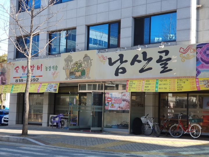 남산골식당 이미지