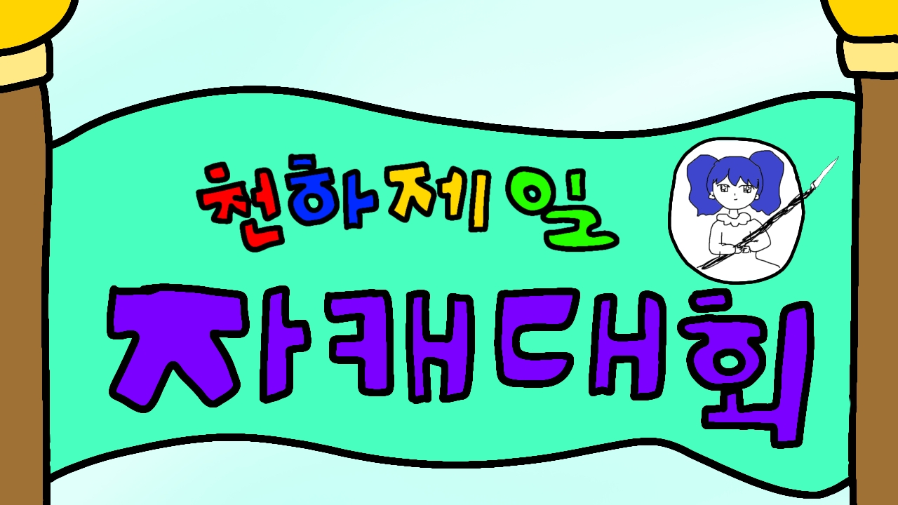 누룽천하 이미지