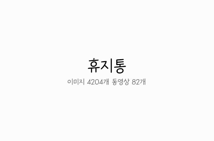 휴대폰갤러리 이미지