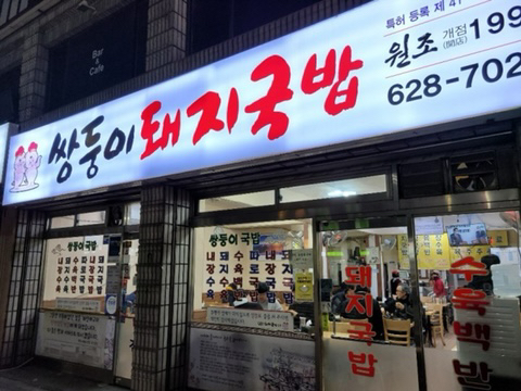 대구돼지국밥 대표 사진