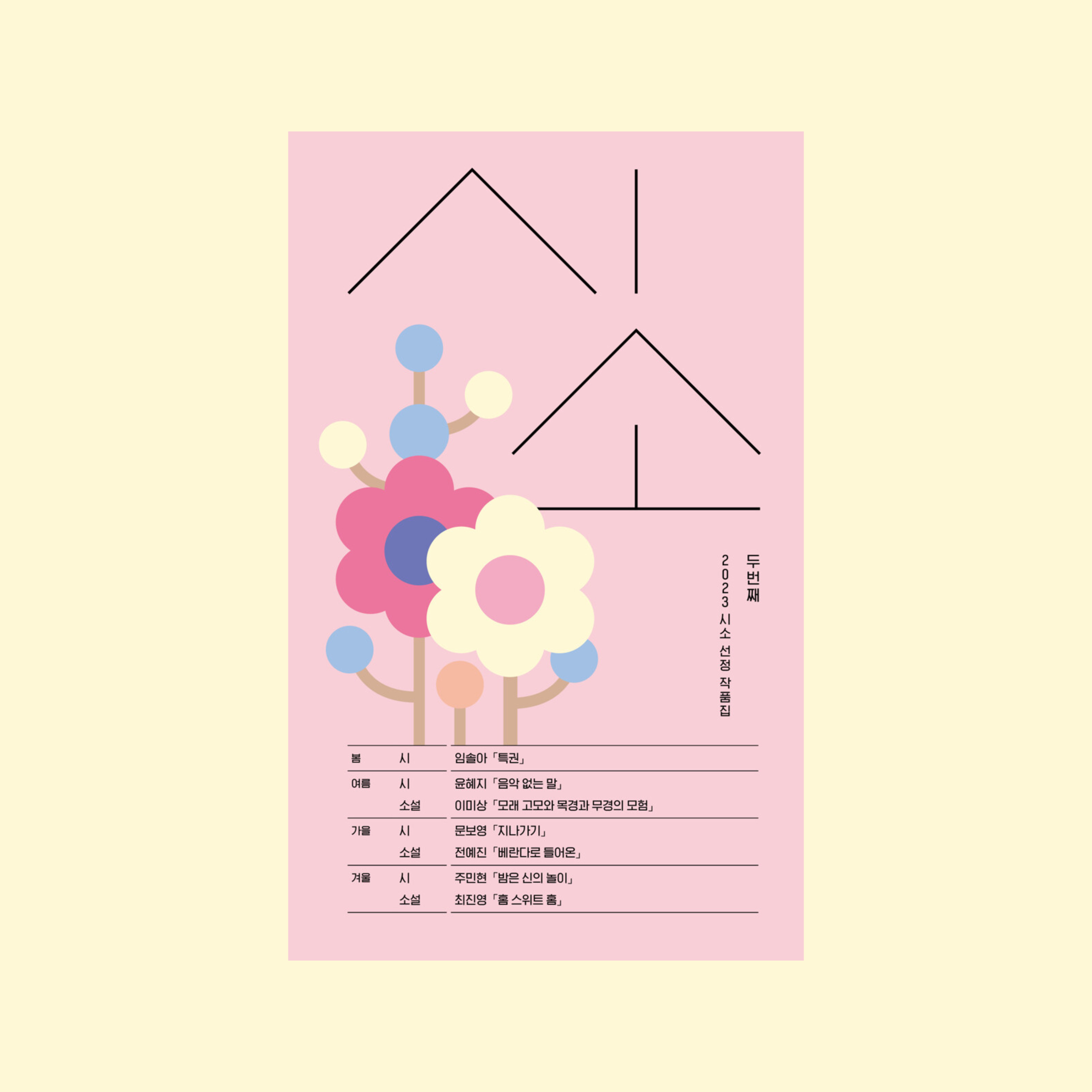 어쩌면 우리의 슬픔은 사랑이 끝나서가 아니라 한 사람의 마음만 계속되기 때문일지도 몰라요: 봄 앞의 책 | 인스티즈