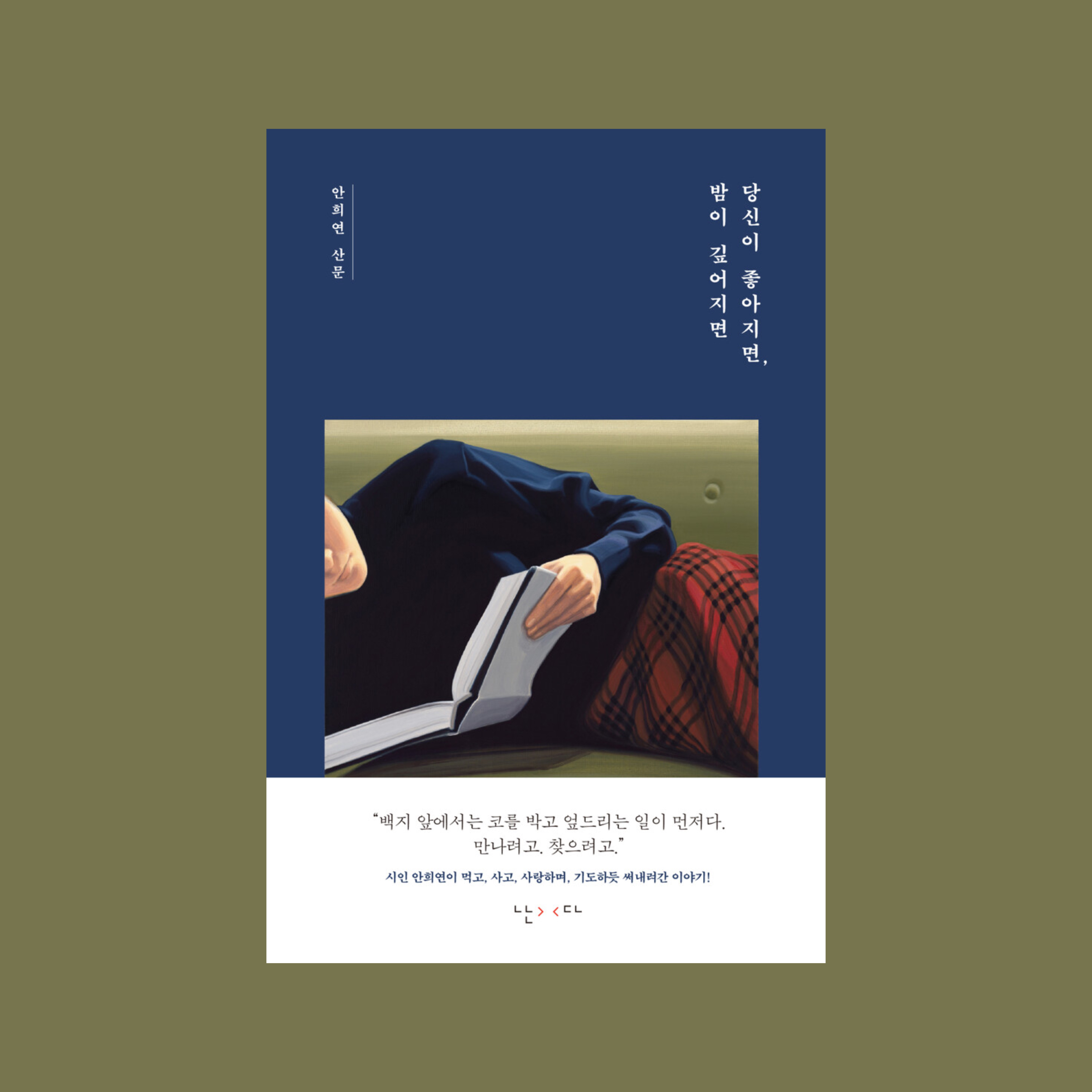 어쩌면 우리의 슬픔은 사랑이 끝나서가 아니라 한 사람의 마음만 계속되기 때문일지도 몰라요: 봄 앞의 책 | 인스티즈