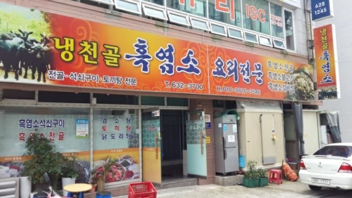 냉천골흑염소 이미지
