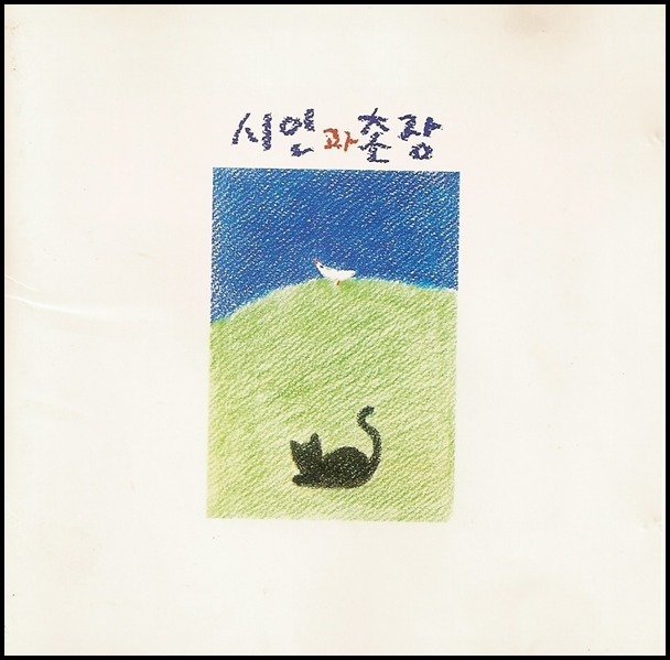 시인과촌장 이미지