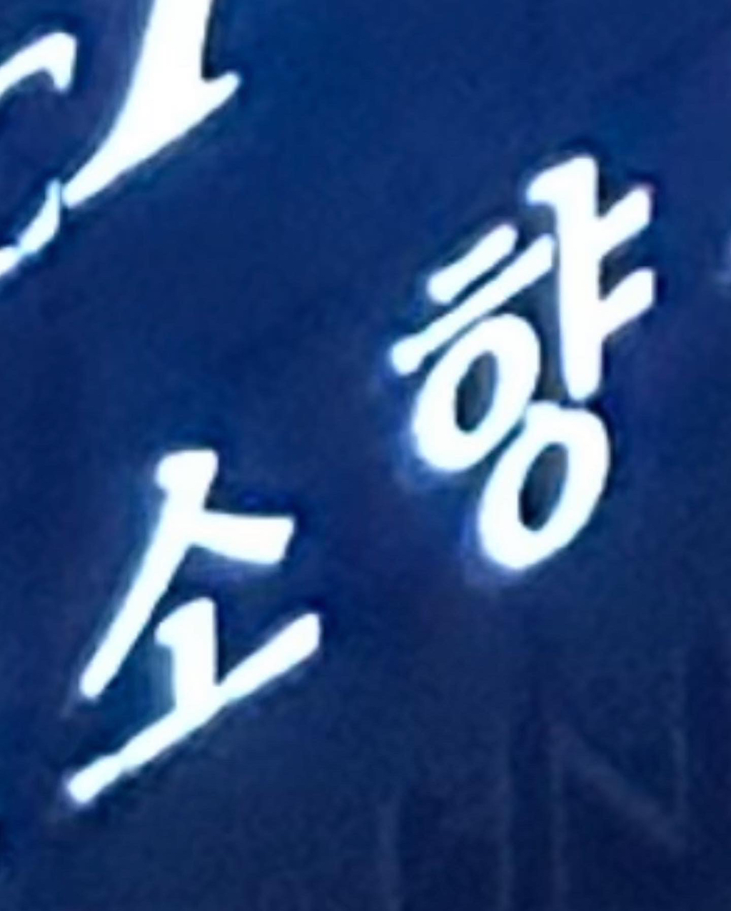 향카롱 이미지