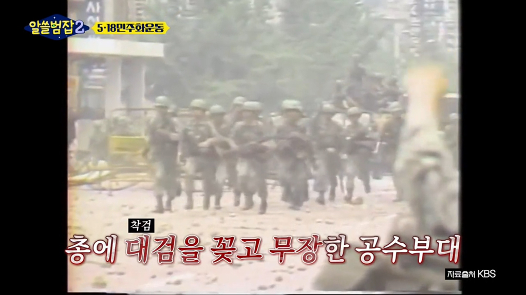 [알쓸범잡2] 518 민주화 운동을 절대절대절대 잊어선 안되는 이유 (꼬옥 끝까지 읽어주면 되…) | 인스티즈