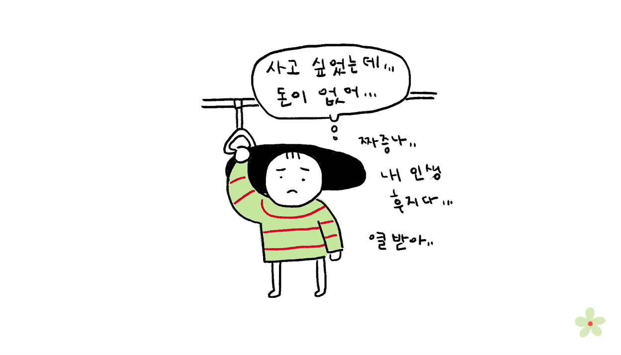 소비를 위한 소비의 굴레에서 자유로워졌다 | 인스티즈