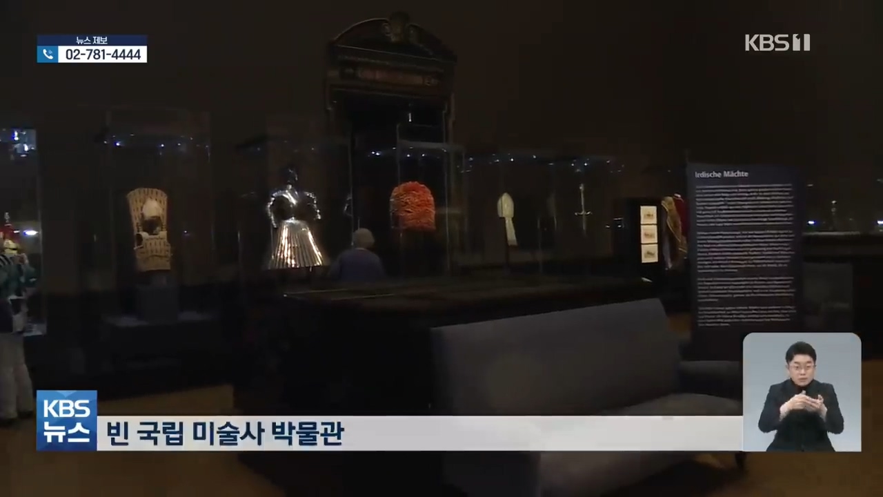 오스트리아 빈에서 만나는 129년 전 고종의 선물 | 인스티즈