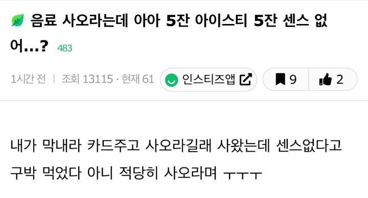 음료 사오라는데 아아 5잔 아이스티 5잔 센스 없어...? | 인스티즈