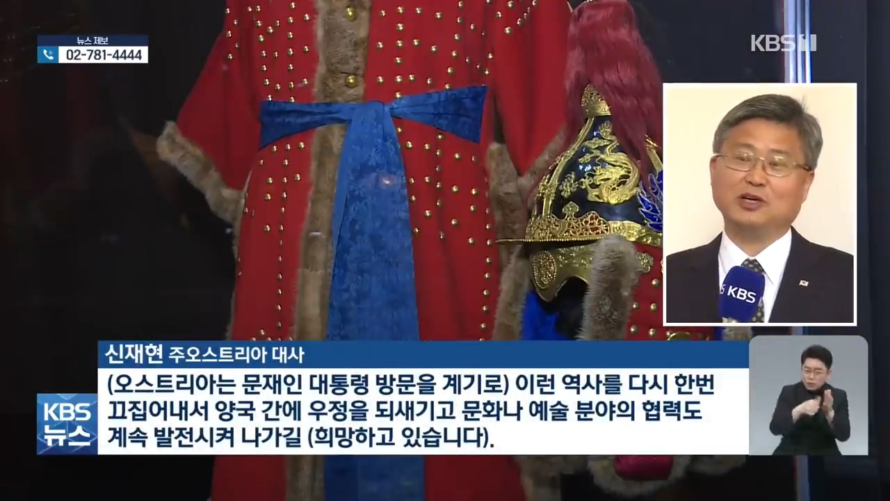 오스트리아 빈에서 만나는 129년 전 고종의 선물 | 인스티즈