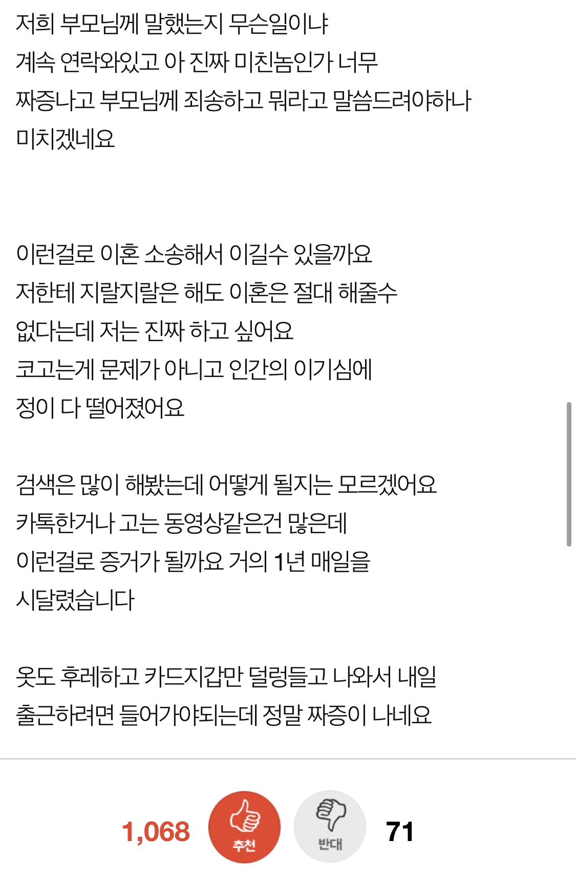 이깟걸로 이혼이냐며 저를 때리신 시어머니 | 인스티즈