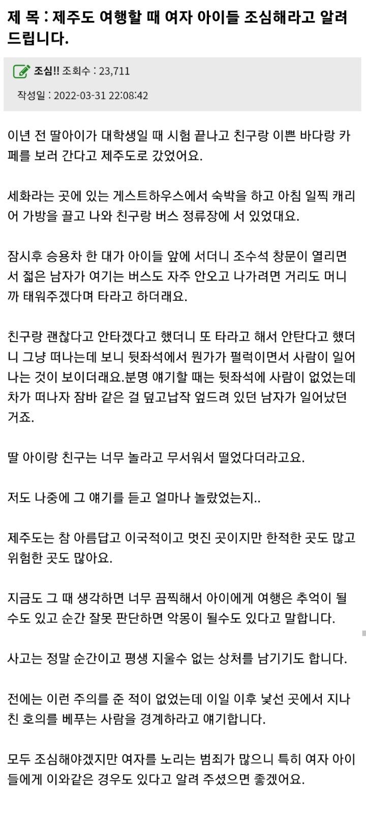 제주도 여행할 때 여자 아이들 조심해라고 알려드립니다 | 인스티즈