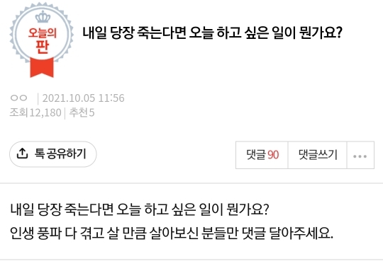 내일 당장 죽는다면 오늘 하고 싶은 일이 뭔가요? | 인스티즈