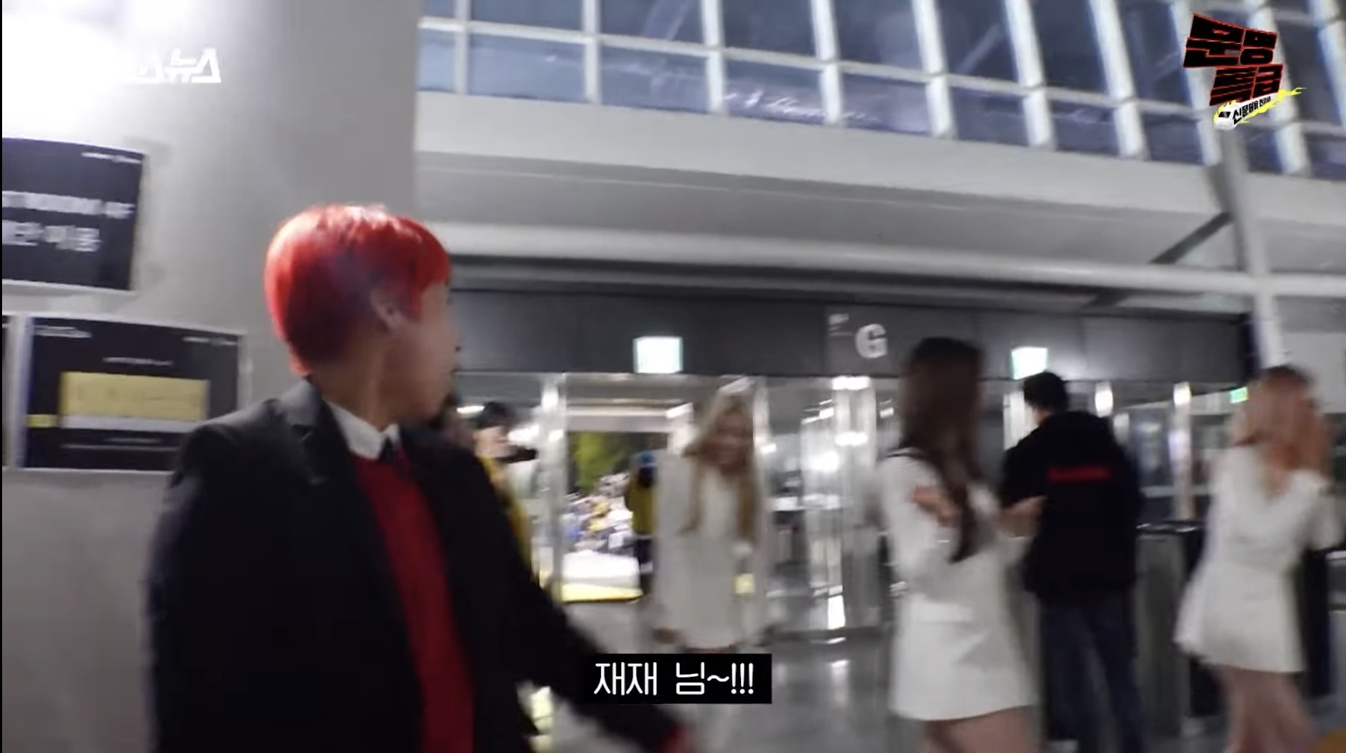 고척돔에서 알아봐준 연예인들이랑 전부 일하게 된 재재 | 인스티즈