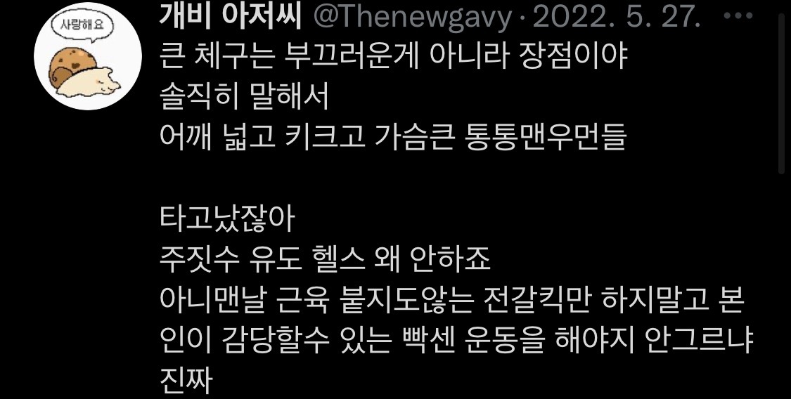 큰 체구는 부끄러운게 아니라 장점이야. 호랑이로 태어났는데 고양이가 되려고 노력하지마 | 인스티즈