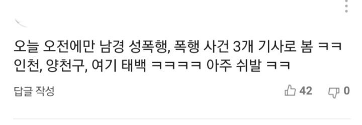 남경범죄글에"남자여자를떠나서.."가 베플인 기사 화력지원좀 | 인스티즈