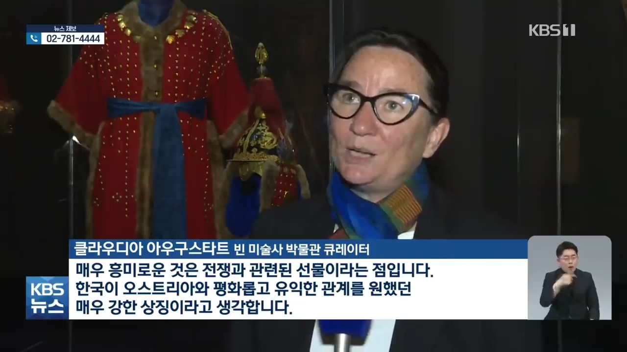 오스트리아 빈에서 만나는 129년 전 고종의 선물 | 인스티즈