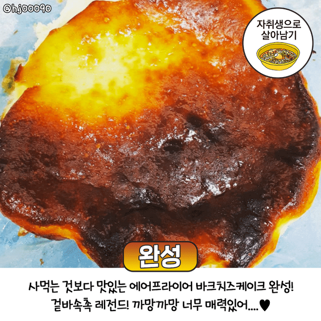 집에서 바로 만들어 먹는 에어프라이어 바스크치즈케이크 황금레시피 | 인스티즈